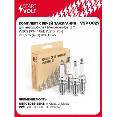 Комплект свечей зажигания для автомобилей Mercedes-Benz C W202 (93-) 1.8i/E W210 (95-) 2.0i/2.3i (4шт) VSP 0029 StartVolt