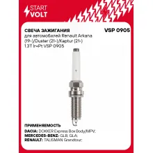 Свеча зажигания для автомобилей Renault Arkana (19-)/Duster (21-)/Kaptur (21-) 1.3T Ir+Pt VSP 0905 StartVolt