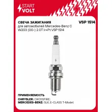 Свеча зажигания для автомобилей Mercedes-Benz C W203 (00-) 2.0T Ir+Pt VSP 1514 StartVolt