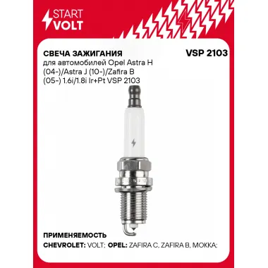 Свеча зажигания для автомобилей Opel Astra H (04-)/Astra J (10-)/Zafira B (05-) 1.6i/1.8i Ir+Pt VSP 2103 StartVolt