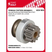 Привод стартера (бендикс) для автомобилей Mercedes-Benz GLK X204 (15-)/V W447 (14-) 2.1CDI VCS 1510 StartVolt
