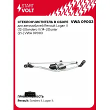 Стеклоочиститель в сборе для автомобилей Renault Logan II (12-)/Sandero II (14-)/Duster (21-) VWA 09003 StartVolt