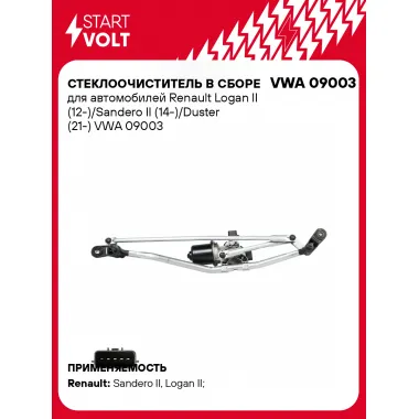 Стеклоочиститель в сборе для автомобилей Renault Logan II (12-)/Sandero II (14-)/Duster (21-) VWA 09003 StartVolt