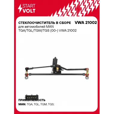 Стеклоочиститель в сборе для автомобилей MAN TGA/TGL/TGM/TGS (00-) VWA 21002 StartVolt