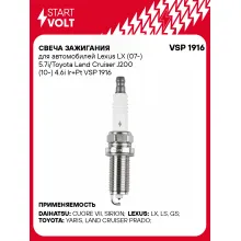 Свеча зажигания для автомобилей Lexus LX (07-) 5.7i/Toyota Land Cruiser J200 (10-) 4.6i Ir+Pt VSP 1916 StartVolt