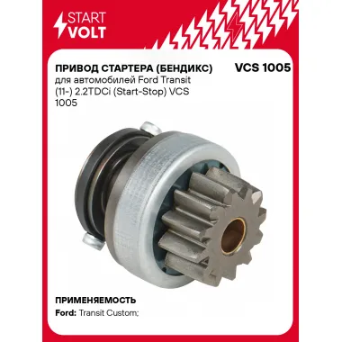 Привод стартера (бендикс) для автомобилей Ford Transit (11-) 2.2TDCi (Start-Stop) VCS 1005 StartVolt