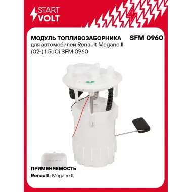Модуль топливозаборника для автомобилей Renault Megane II (02-) 1.5dCi SFM 0960 StartVolt