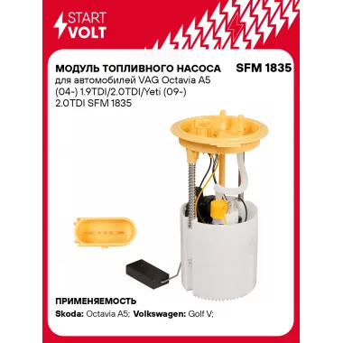Модуль топливного насоса для автомобилей VAG Octavia A5 (04-) 1.9TDI/2.0TDI/Yeti (09-) 2.0TDI SFM 1835 StartVolt