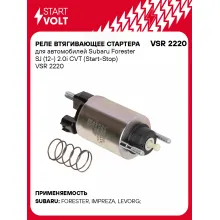 Реле втягивающее стартера для автомобилей Subaru Forester SJ (12-) 2.0i CVT (Start-Stop) VSR 2220 StartVolt