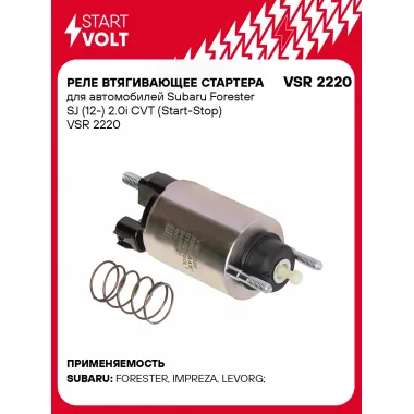 Реле втягивающее стартера для автомобилей Subaru Forester SJ (12-) 2.0i CVT (Start-Stop) VSR 2220 StartVolt