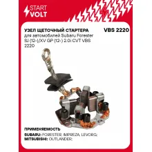 Узел щеточный стартера для автомобилей Subaru Forester SJ (12-)/XV GP (12-) 2.0i CVT VBS 2220 StartVolt