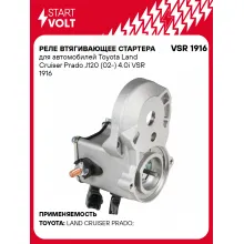 Реле втягивающее стартера для автомобилей Toyota Land Cruiser Prado J120 (02-) 4.0i VSR 1916 StartVolt
