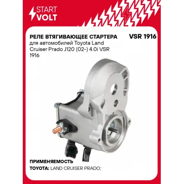 Реле втягивающее стартера для автомобилей Toyota Land Cruiser Prado J120 (02-) 4.0i VSR 1916 StartVolt