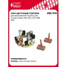 Узел щеточный стартера для автомобилей Toyota Land Cruiser Prado J120 (02-) 4.0i VBS 1916 StartVolt