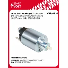 Реле втягивающее стартера для автомобилей Hyundai Santa Fe (01-)/Tucson (04-) 2.7i VSR 0814 StartVolt