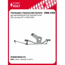 Трапеция стеклоочистителя для автомобилей Fiat Grande Punto (05-)/Linea (07-) VWA 2105 StartVolt