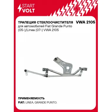 Трапеция стеклоочистителя для автомобилей Fiat Grande Punto (05-)/Linea (07-) VWA 2105 StartVolt