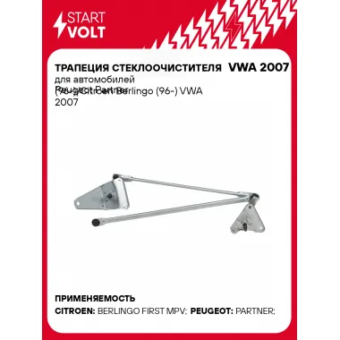 Трапеция стеклоочистителя для автомобилей Peugeot Partner (96-)/Citroen Berlingo (96-) VWA 2007 StartVolt
