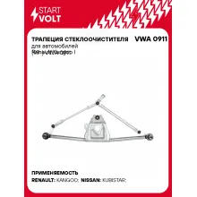 Трапеция стеклоочистителя для автомобилей Renault Kangoo I (97-) VWA 0911 StartVolt
