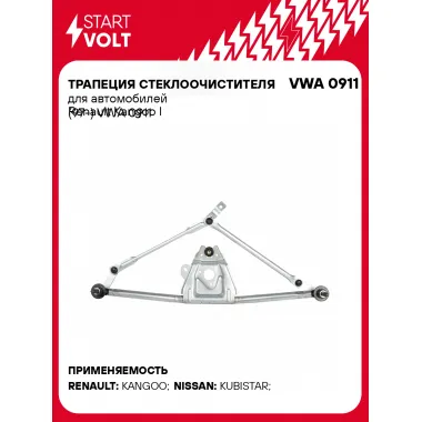 Трапеция стеклоочистителя для автомобилей Renault Kangoo I (97-) VWA 0911 StartVolt