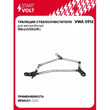 Трапеция стеклоочистителя для автомобилей Renault Clio III (05-) VWA 0912 StartVolt