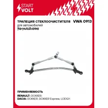 Трапеция стеклоочистителя для автомобилей Renault Dokker (13-) VWA 0913 StartVolt