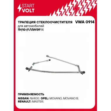 Трапеция стеклоочистителя для автомобилей Renault Master III (10-) VWA 0914 StartVolt