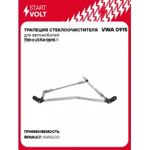 Трапеция стеклоочистителя для автомобилей Renault Kangoo II (08-) VWA 0915 StartVolt