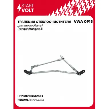 Трапеция стеклоочистителя для автомобилей Renault Kangoo II (08-) VWA 0915 StartVolt