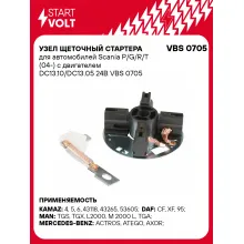 Узел щеточный стартера для автомобилей Scania P/G/R/T (04-) с двигателем DC13.10/DС13.05 24В VBS 0705 StartVolt
