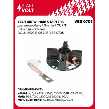 Узел щеточный стартера для автомобилей Scania P/G/R/T (04-) с двигателем DC13.10/DС13.05 24В VBS 0705 StartVolt