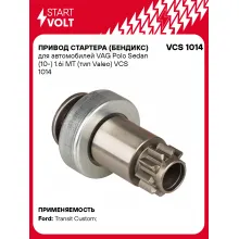 Привод стартера (бендикс) для автомобилей VAG Polo Sedan (10-) 1.6i MT (тип Valeo) VCS 1014 StartVolt