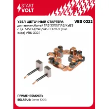 Узел щеточный стартера для автомобилей ГАЗ 3310/ПАЗ/КаВЗ с дв. ММЗ-Д243/245 ЕВРО-2 (тип Iskra) VBS 0322 StartVolt