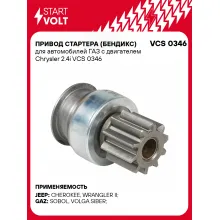 Привод стартера (бендикс) для автомобилей ГАЗ с двигателем Chrysler 2.4i VCS 0346 StartVolt