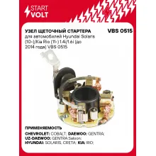 Узел щеточный стартера для автомобилей Hyundai Solaris (10-)/Kia Rio (11-) 1.4i/1.6i (до 2014 года) VBS 0515 StartVolt