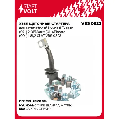 Узел щеточный стартера для автомобилей Hyundai Tucson (04-) 2.0i/Matrix (01-)/Elantra (00-) 1.8i/2.0i AT VBS 0823 StartVolt