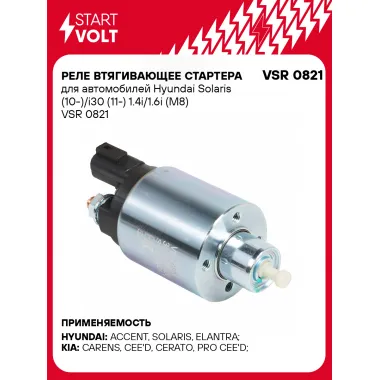 Реле втягивающее стартера для автомобилей Hyundai Solaris (10-)/i30 (11-) 1.4i/1.6i (M8) VSR 0821 StartVolt