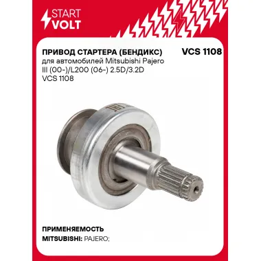 Привод стартера (бендикс) для автомобилей Mitsubishi Pajero III (00-)/L200 (06-) 2.5D/3.2D VCS 1108 StartVolt