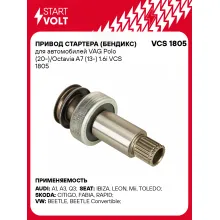 Привод стартера (бендикс) для автомобилей VAG Polo (20-)/Octavia A7 (13-) 1.6i VCS 1805 StartVolt
