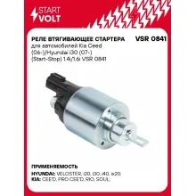 Реле втягивающее стартера для автомобилей Kia Ceed (06-)/Hyundai i30 (07-) (Start-Stop) 1.4i/1.6i VSR 0841 StartVolt