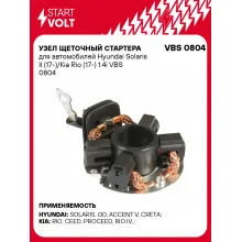 Узел щеточный стартера для автомобилей Hyundai Solaris II (17-)/Kia Rio (17-) 1.4i VBS 0804 StartVolt