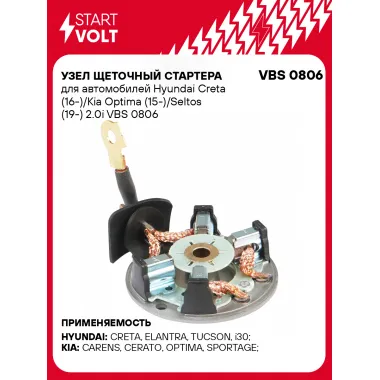 Узел щеточный стартера для автомобилей Hyundai Creta (16-)/Kia Optima (15-)/Seltos (19-) 2.0i VBS 0806 StartVolt