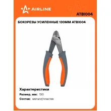 Бокорезы усиленные 130мм ATBI004 AIRLINE