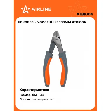 Бокорезы усиленные 130мм ATBI004 AIRLINE