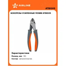 Бокорезы усиленные 190мм ATBI005 AIRLINE