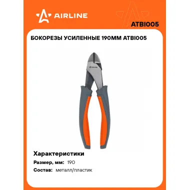 Бокорезы усиленные 190мм ATBI005 AIRLINE