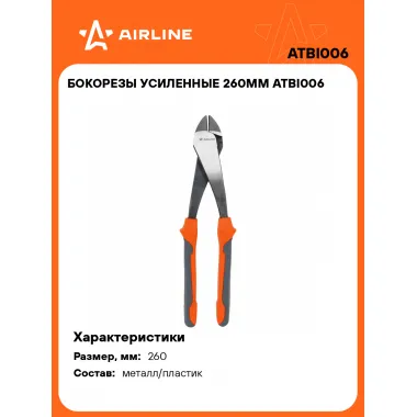Бокорезы усиленные 260мм ATBI006 AIRLINE