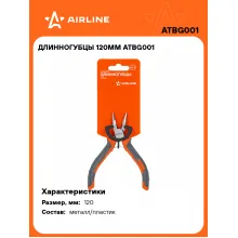 Длинногубцы прямые 120 мм AIRLINE