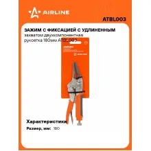 Зажим с фиксацией с удлиненным захватом двухкомпонентная рукоятка 180мм ATBL003 AIRLINE Зажим с фиксацией с удлиненным захватом двухкомпонентная рукоятка 180мм ATBL003 AIRLINE