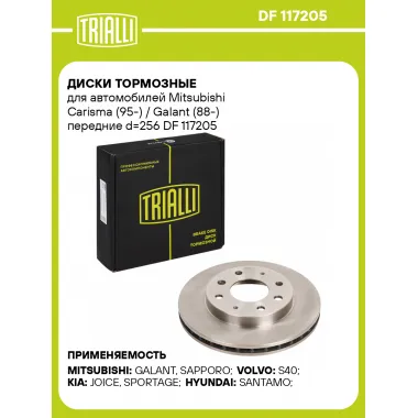 Диски тормозные для автомобилей Mitsubishi Carisma (95-) / Galant (88-) передние d=256 DF 117205 TRIALLI
